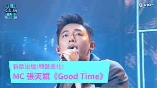 《CHILL CLUB》新歌出爐! 靚聲進化! MC 張天賦《Good Time》