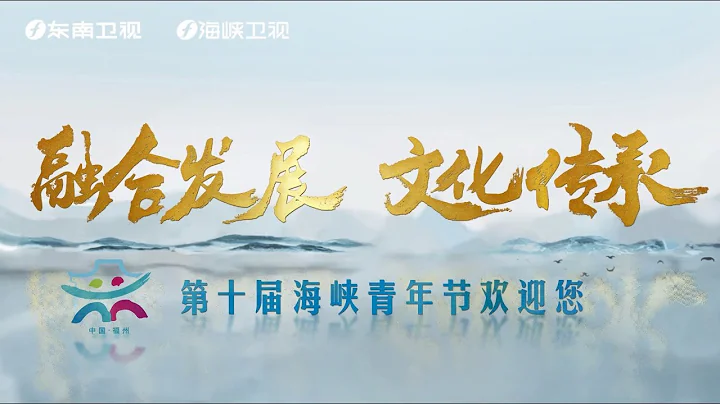 十年，3萬名兩岸青年在此聚首，一起做些開拓的事。追夢築夢圓夢，我們自豪“海青節出品”，我們呼喚共鑄“中國夢”#海青十年 #海峽青年節峰會 - 天天要聞
