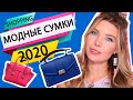 МОДНЫЕ ЖЕНСКИЕ СУМКИ 2020 | ПОКУПКИ НА ВЕСНУ