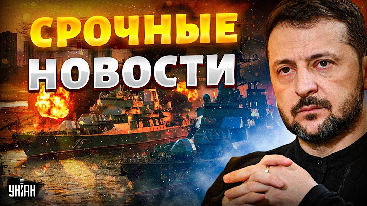 Зеленский НАНЕС СОКРУШИТЕЛЬНЫЙ УДАР по Кремлю! Флот РФ - на дне. НАТО поднимает войска / Наше время
