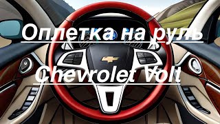 Оплетка на руль Chevrolet Volt
