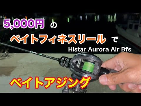 5,000円のベイトフィネスリールでアジング Histar Aurora Air Bfs 知多