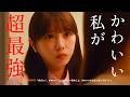どっちが真の可愛い女?『あざとく、かわいく、したたかに〜私のこと、かわいいだけだと思ってた?〜』1〜4話