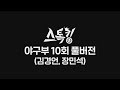 스톡킹 야구부 EP10 '풀버전' (김경언 & 장민석)