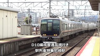 D10編成普通高槻行き　駅列車特集　JR東西線　尼崎駅　その10