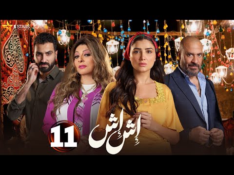 حصريا الحلقة 11 من مسلسل اش اش بطولة مي عمر ماجد المصري 2025