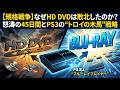 【規格戦争】なぜHD DVDは敗北したのか?ソニー「ブルーレイ」が勝利した怒涛の45日間とPS3のトロイの木馬戦略