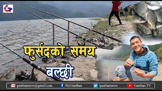 फुर्सदमा बल्छी लिएर फेवाताल आउने नशा नै बनिसक्यो : मनिराम | Fishing in Pokhara Fewa Lake | Raju Giri