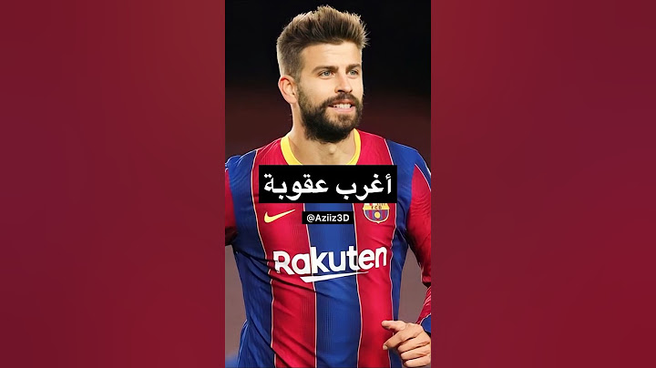 عقاب غوارديولا لـ بيكيه 😂