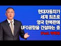 영국정부가 현대자동차에게 영국 한복판에 UFO 공항을 건설해달라는 이유::현대는 지금 큰 그림을 그리는 중