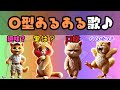 「パート2」O型あるあるの歌が面白すぎるw【血液型あるある】