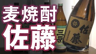 【麦焼酎】佐藤 麦をレビューしてみました 香ばしい余韻