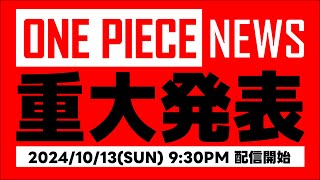 ONE PIECE公式YouTubeチャンネルの配信のサムネイル画像
