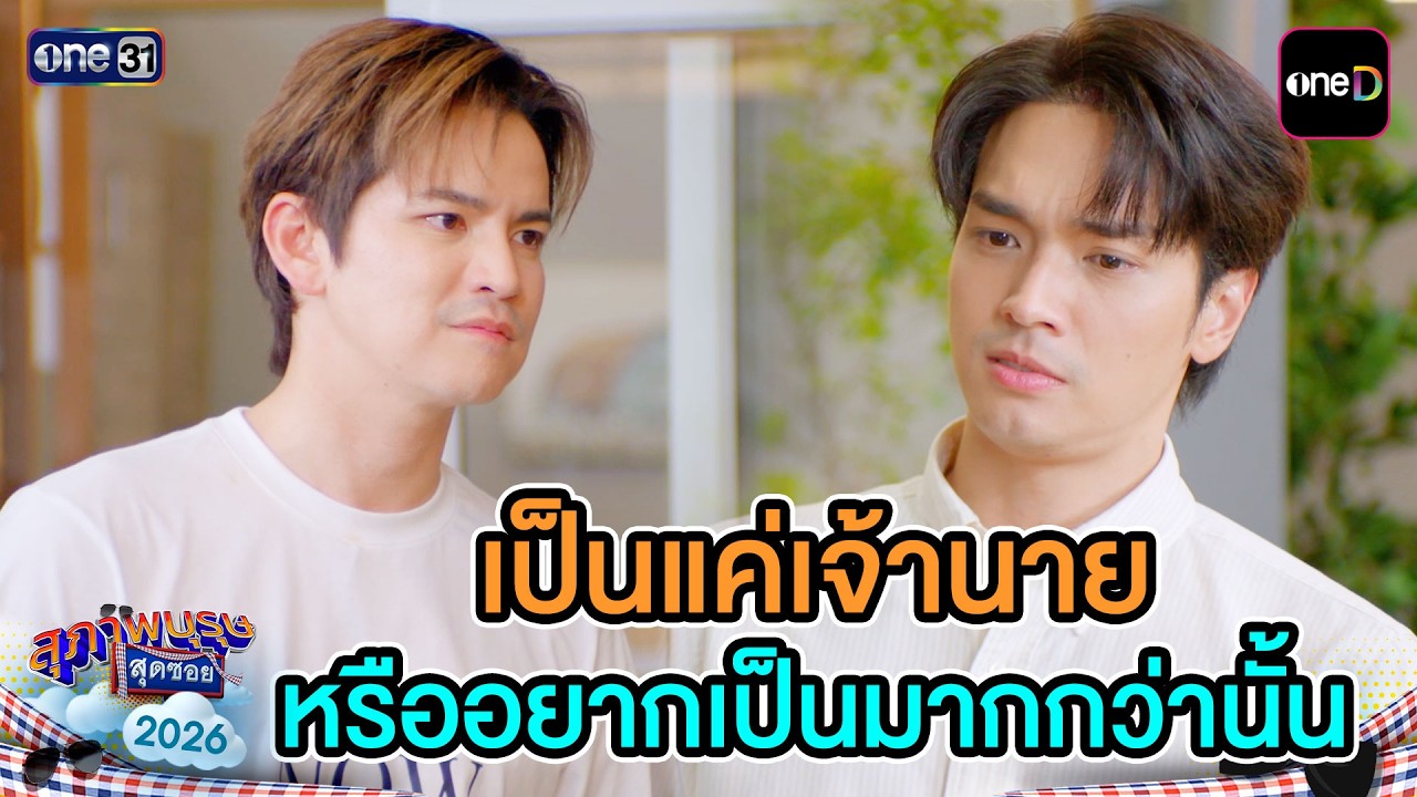 เป็นแค่เจ้านาย หรืออยากเป็นมากกว่านั้น | Highlight Ep.26 | สุภาพบุรุษสุดซอย2026 | one31