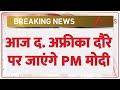 PM Modi South Africa Visit: आज द. अफ्रीका दौरे पर जाएंगे PM मोदी | G20 Summit | Breaking News