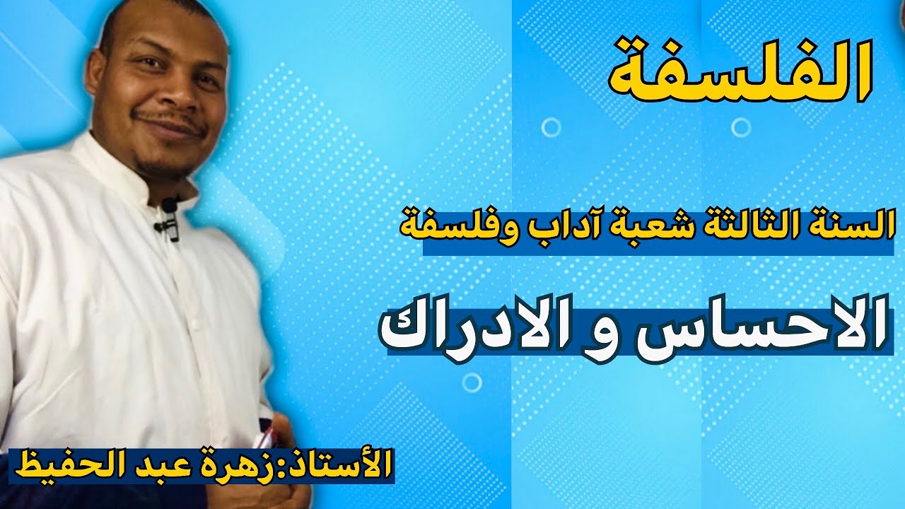 شرح مفصل لمقالة الاحساس و الادراك   هل علاقتنا بالعالم الخارج يرجع الى العقل أم الحواس؟