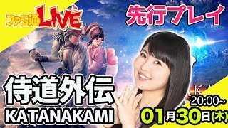 【大坪由佳】『侍道外伝 KATANAKAMI』先行プレイ！【ファミ通LIVE #035】