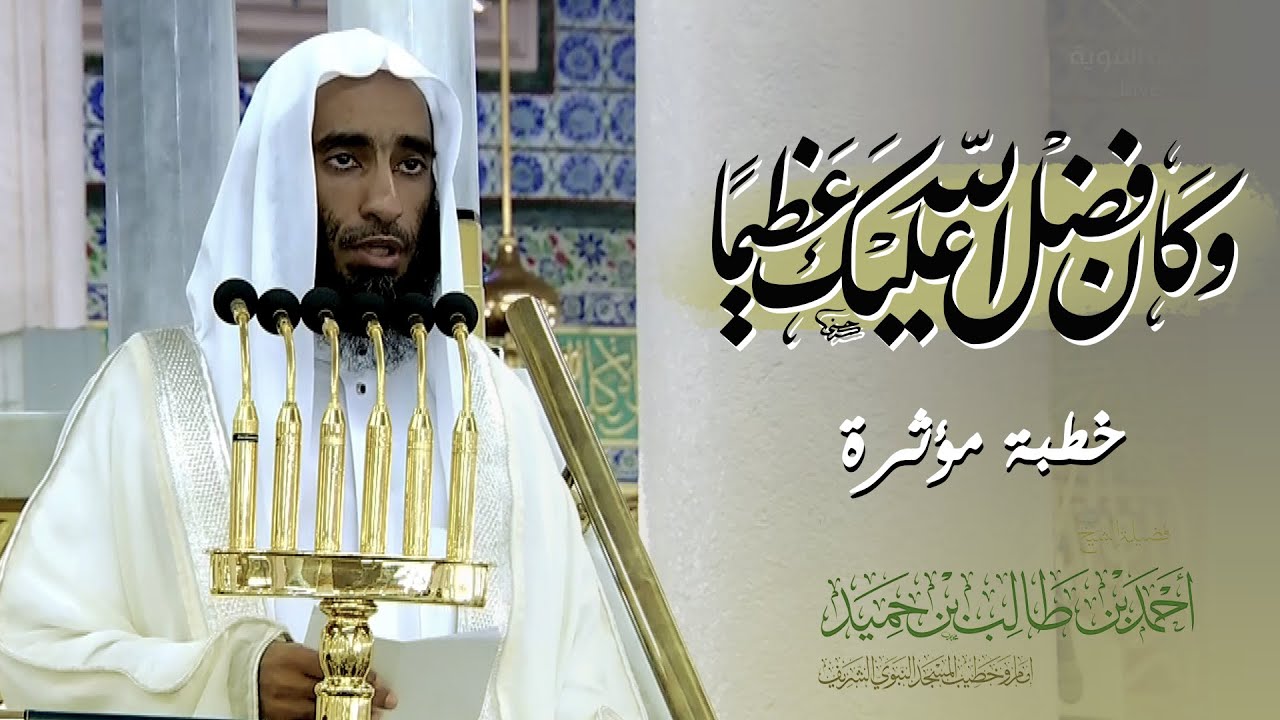 خطبة الجمعة المسجد النبوي الشيخ أحمد بن طالب 11 ربيع الاول 1444هـ