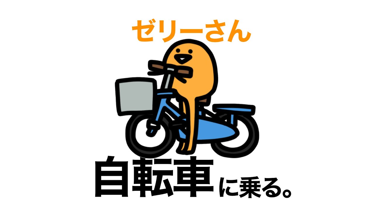 ゼリーさん自転車に乗りたい