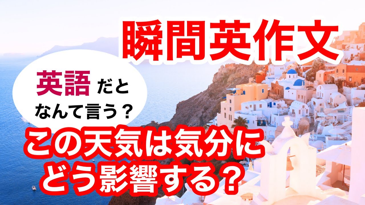 瞬間英作文450　英会話「この天気は気分にどう影響する？」ネイティブ英語