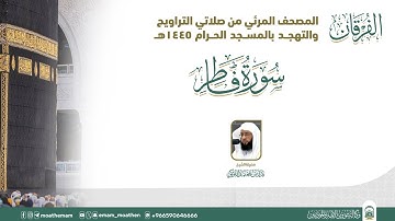 (سورة فاطر ).. المصحف الصوتي والمرئي من صلاتي التراويح والتهجد بالمسجد الحرام لعام 1445هـ.