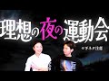 【下ネタ注意】理想の夜の運動会の話。