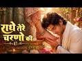 राधे तेरे चरणों की धूल जो मिल जाए | Radhe Tere Charno Ki | Bhumika Sharma