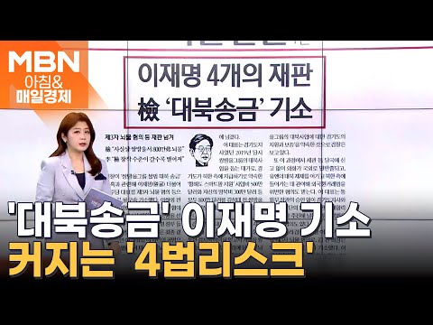 이재명 4개의 <strong>재판</strong>…檢 &amp;#39;대북송금&amp;#39; 기소 [아침&amp;<strong>amp</strong>;매일경제]