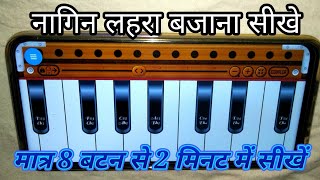 अब आसानी से नागिन लहरा बजाना सीखे सिर्फ एक बार यह वीडियो देख कर कोई भी नागिन लहरा बजा लेगा आसानी से।