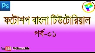 Photoshop Bangla Tutorial For Beginners Part-1 screenshot 1