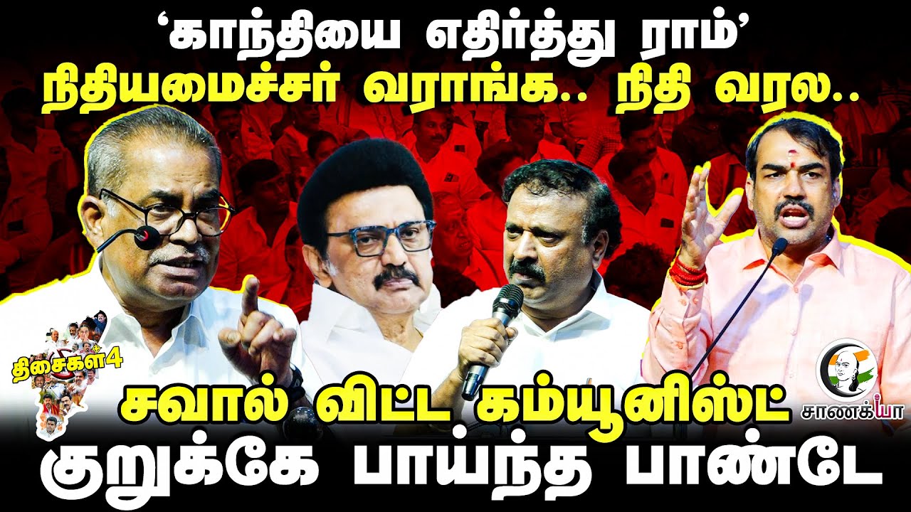 ⁣'காந்தியை எதிர்த்து ராம்' | Communist Kanagaraj | Rangaraj Pandey |  Thisaigal 4 | DMK TVK BJP