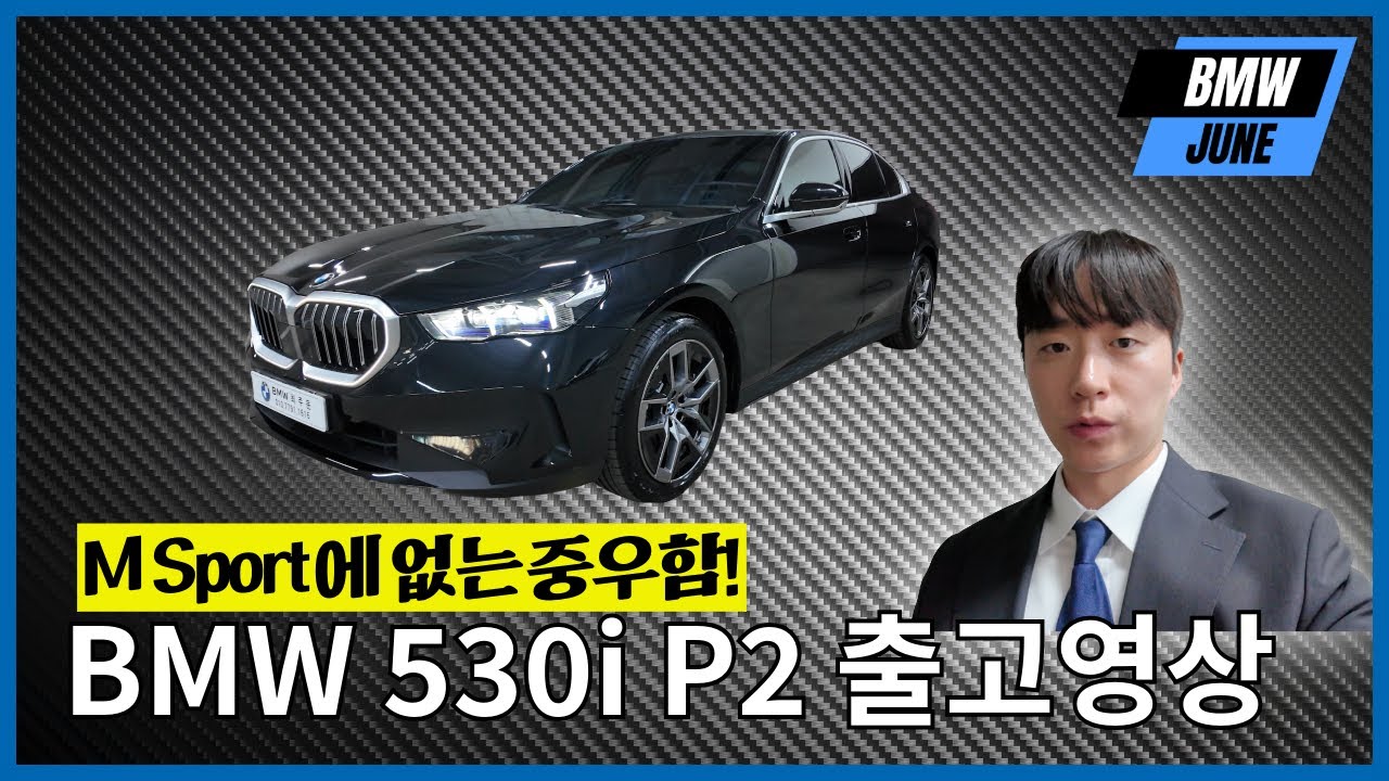 BMW 5시리즈 530i xDrive 베이스 출고기