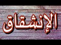 سورة الإنشقاق مكتوبه الشيخ محمود علي البنا 