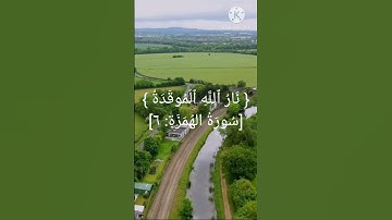 سورة الهمزة /القارئ عبد الرحمن السديس /القران الكريم راحه نفسيه ❤️❤️❤️❤️❤️