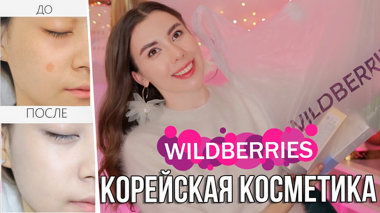 Магазин Wildberries Косметика