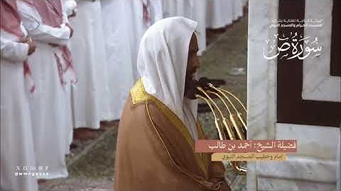 سورة ص بصوت الشيخ أحمد طالب حميد تراويح المسجد النبوي 1445