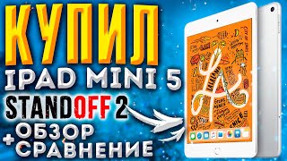 😱КУПИЛ iPAD MINI 5 для STANDOFF 2😱 | HANDCAM iPAD MINI 5