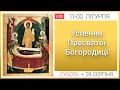 Успення Пресвятої Богородиці. ЛІТУРГІЯ ● ПРЯМА ТРАНСЛЯЦІЯ молитви ● Патріарший собор