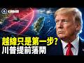 習近平踩中台海紅線！共機瘋狂越線、中共軍委內部先亂；川普突然出手截斷封鎖劇本【紅朝秘聞】