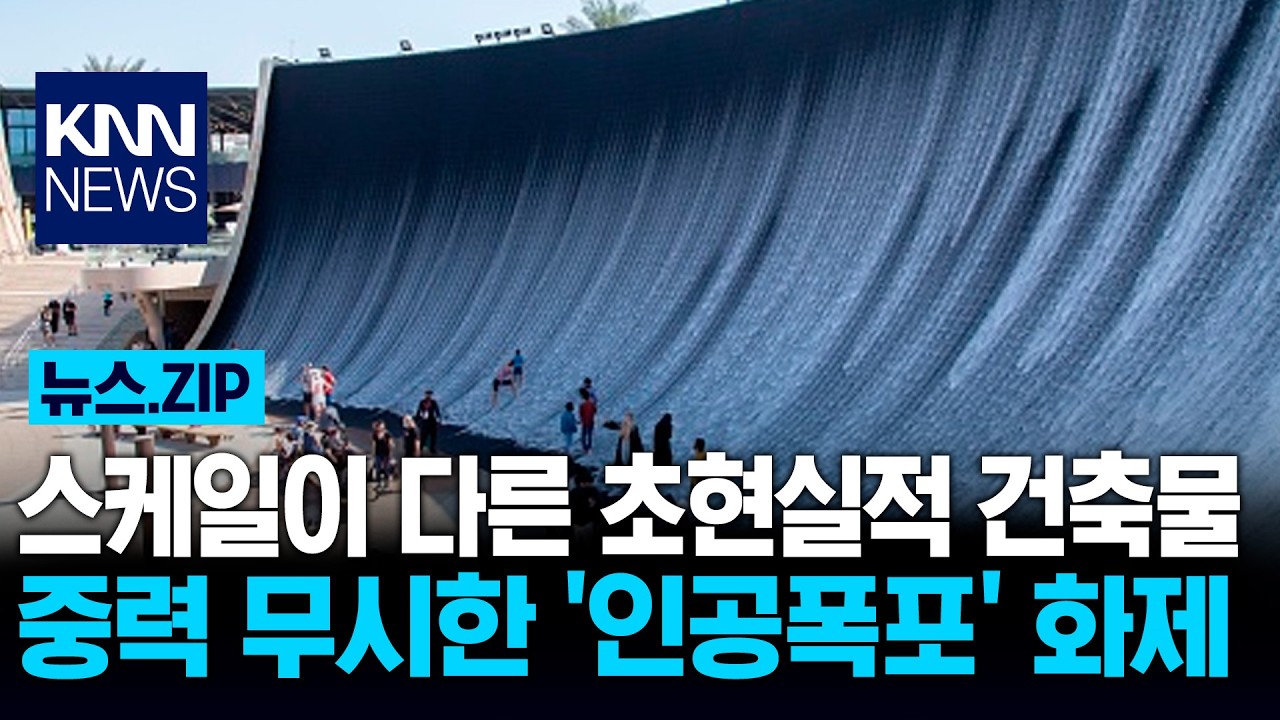 스케일이 다른 초현실적 건축물 중력 무시한 '인공폭포' 화제 / KNN