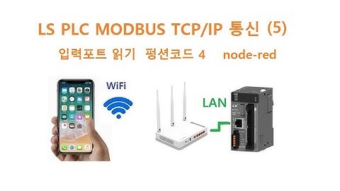 LS PLC Modbus TCP/IP 입력포트 읽기 node-red 로 제어 (5) [두원공과대학교 AI융합과 김동일교수] 2.26.2