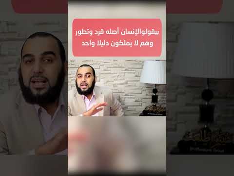 بيقولو الإنسان أصله قرد وتطور ولا يملكون دليلا واحد