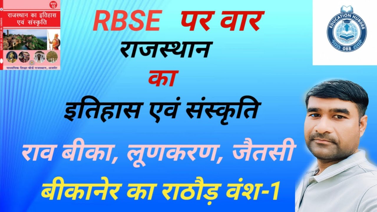 राजस्थान का इतिहास एवं संस्कृति  भाग-1 बीकानेर का राठौड़ वंश