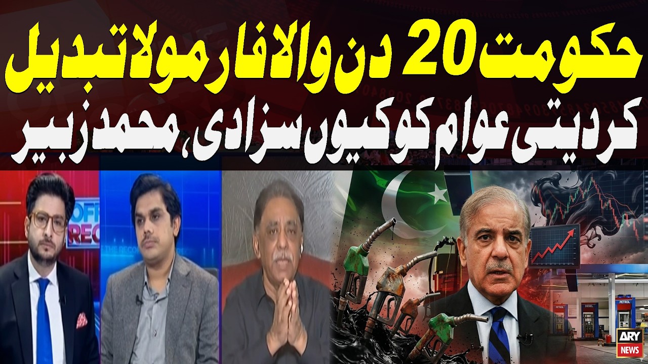 Government Changes 20-Day Fuel Price Formula — Why Is the Public Being Punished? | Muhammad Zubair