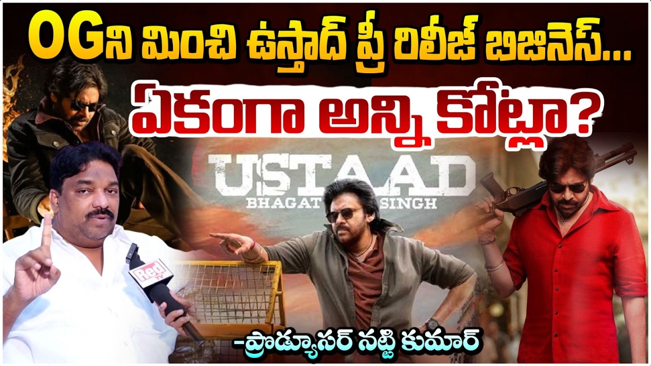 OGని మించి ఉస్తాద్ ప్రీ రిలీజ్ బిజినెస్..| Producer Natti Kumar About Ustaad Bhagat Singh | RED TV