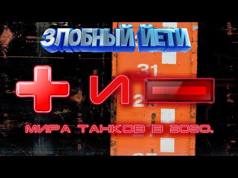 Видео: [World Of Tanks] Плюсы и минусы игры.