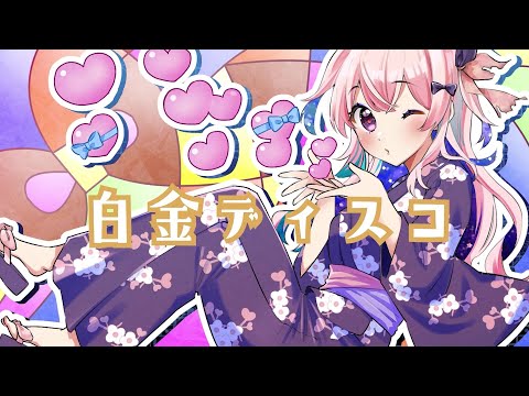 【#歌ってみた 】白金ディスコ【#新人vtuber #singing #音羽なずな】