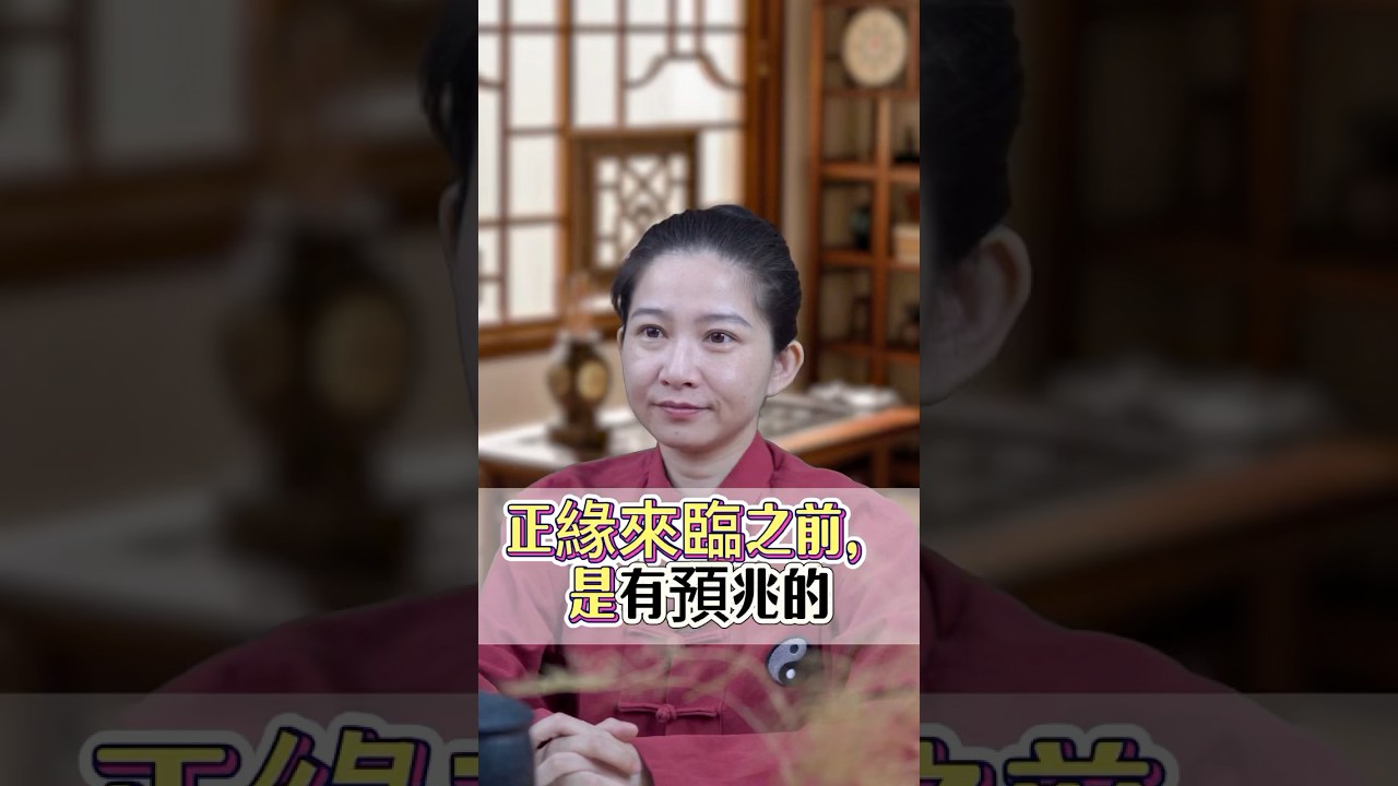 正緣來臨之前，是有預兆的！#正緣 #正緣桃花 #緣分 #預兆 #姻緣 #良緣 #八字 #命理 #台灣 #算命 #感情 縮圖