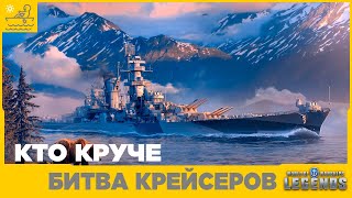 Кто круче👊Битва Крейсеров⚓World of Warships Legends| PS5| XBOX