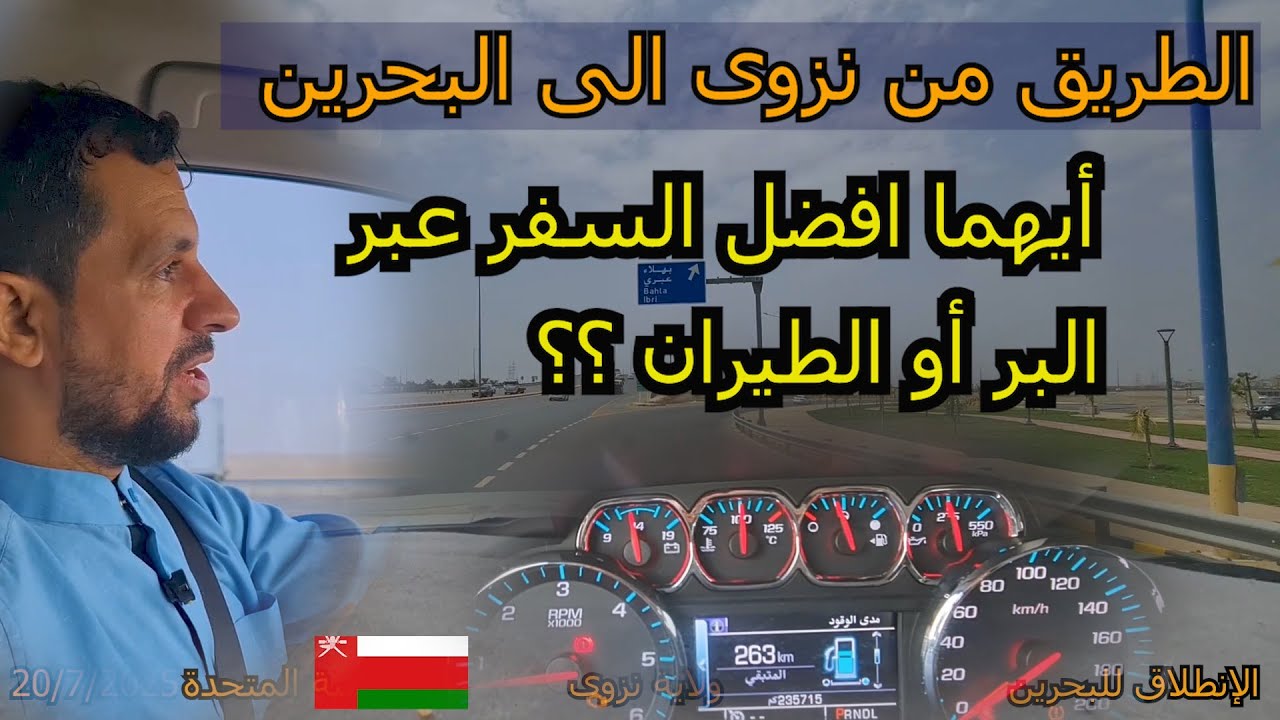 24 خريف ظفار 2025 - الطريق عبر البر من ولاية نزوى الى البحرين